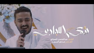 شكرا للباري | الرادود عبدالمحسن العمراني | مولد الامام المهدي 1444هـ