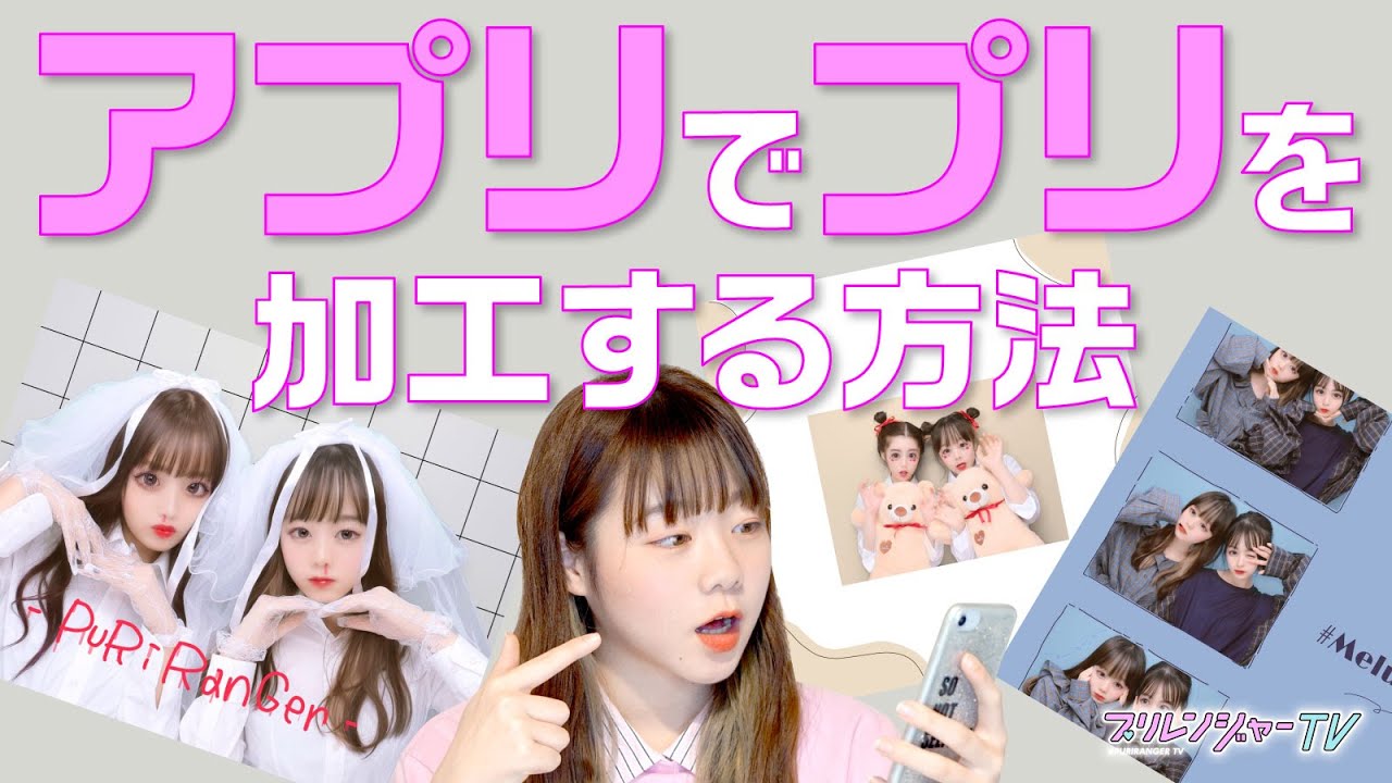 大人気企画 ずるかわいいプリの画像加工やってみた プリレンジャーtv なぎp Youtube