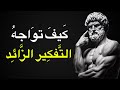 لماذا تشعر بالقلق رغم أن كل شيء بخير؟ الإجابة في الرواقية