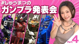 【イベント企画】#しゅうまつのガンプラ発表会 Part.4【投稿作品ご紹介】