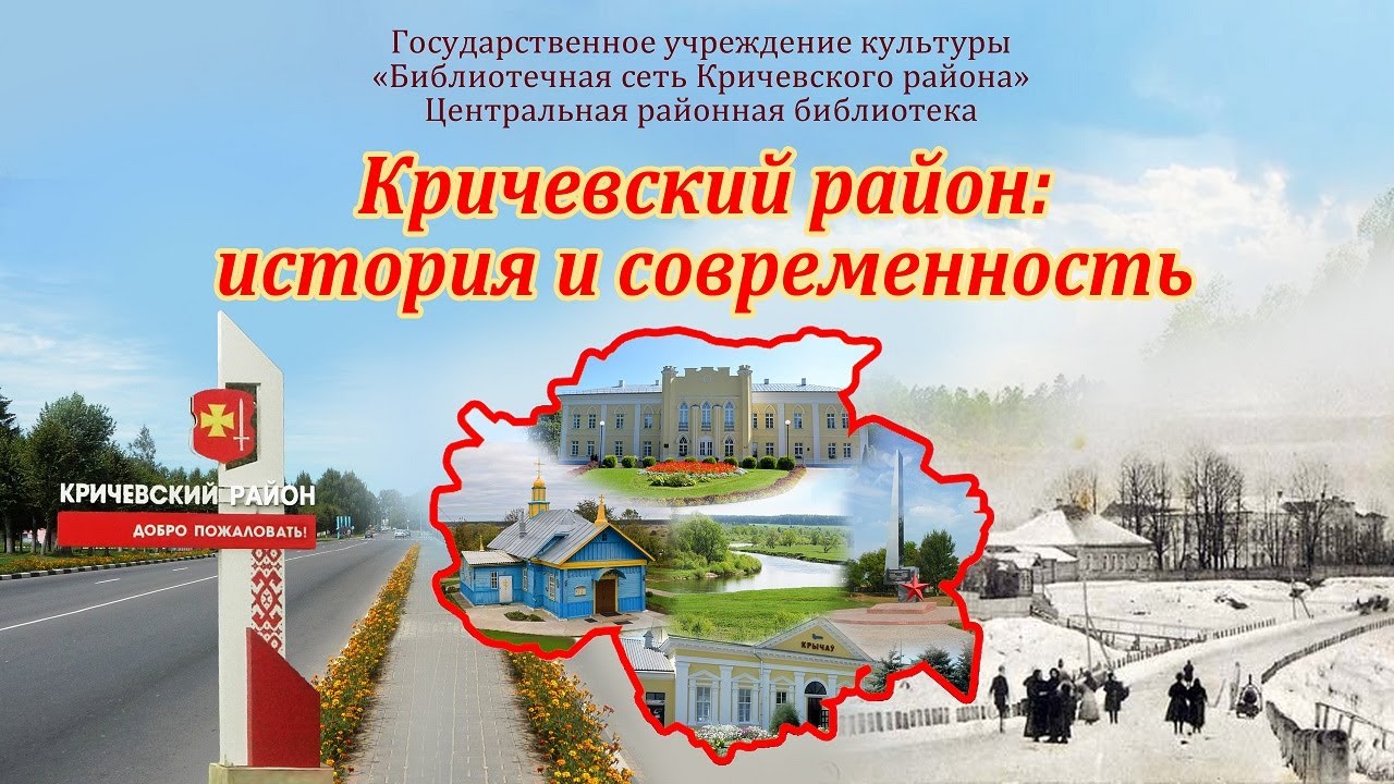 Кричевский район:  история и современность