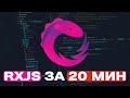 Все что нужно знать в RxJS