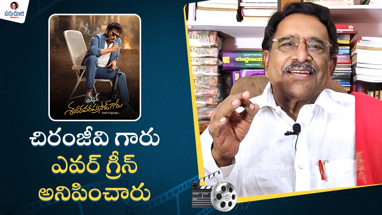 Paruchuri Talks about Mana Shankara Vara Prasad Garu Movie | Chiranjeevi | Paruchuri Paatalu