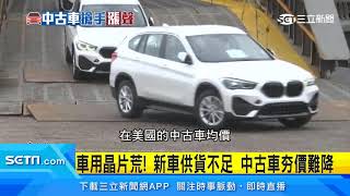 不跌反漲 疫情影響晶片荒外匯中古車漲價1成 三立新聞台 Youtube
