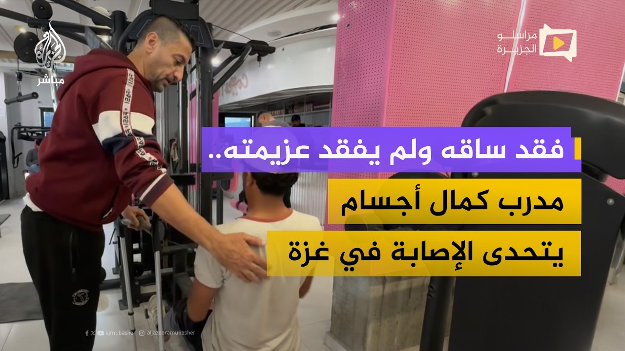 رغم بتر ساقه.. كابتن كمال أجسام يعيد تأهيل صالته المدمرة في غزة