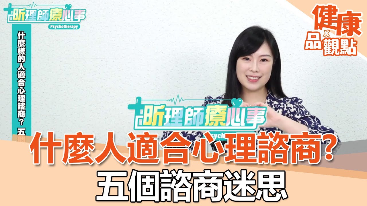 什麼樣的人適合心理諮商？五個諮商迷思 ｜品觀點  蘇予昕心理諮商所 蘇予昕諮商心理師