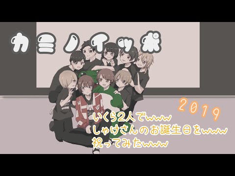 いくら２人でｗｗｗしゃけみーさんのお誕生日をｗｗｗ祝ってみたｗｗｗ