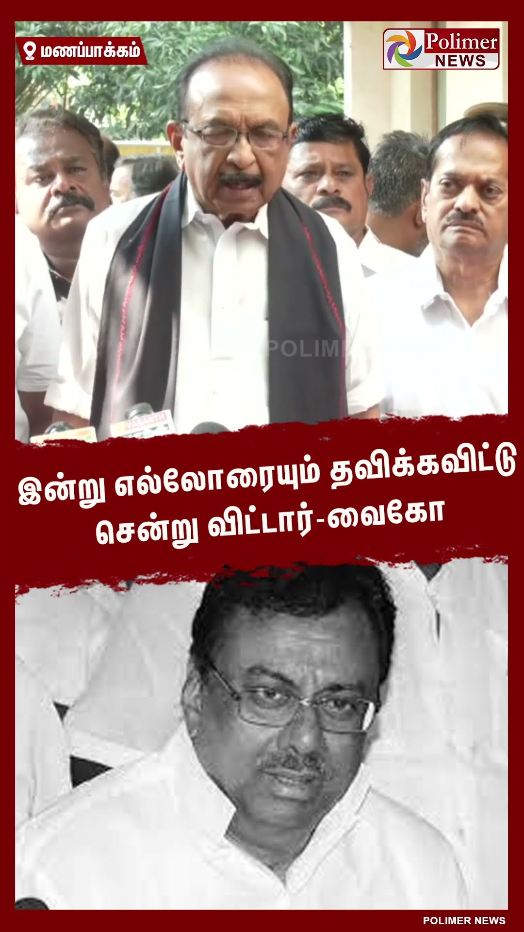 இன்று எல்லோரையும் தவிக்கவிட்டு சென்று விட்டார்-வைகோ #shorts | #evkselangovan