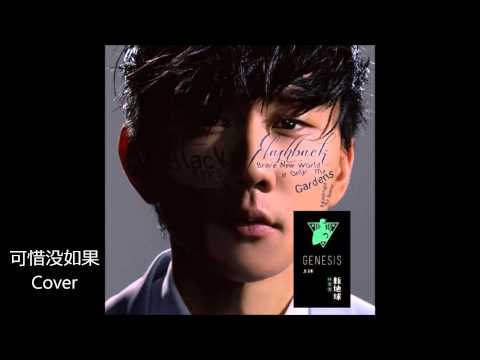 可惜没如果 - JJ林俊杰 [COVER]