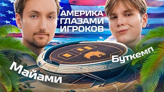 БУТКЕМП В МАЙАМИ ГЛАЗАМИ ИГРОКОВ. AURORA APEX В АМЕРИКЕ