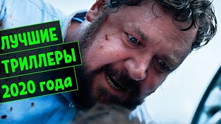 ЛУЧШИЕ ТРИЛЛЕРЫ 2020 ГОДА | ТОП 11 | ИТОГ 2020 ГОДА!