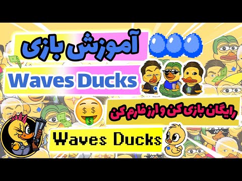 آموزش بازی Waves Ducks