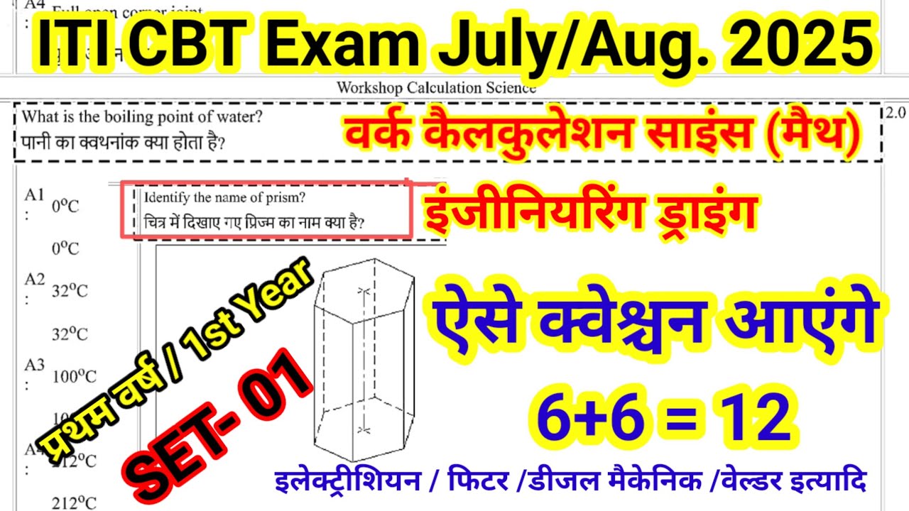 ITI CBT Exam July Aug. 2025 वर्क कैलकुलेशन साइंस इंजीनियरिंग ड्राइंग ऐसे क्वेश्चन आएंगे प्रथम वर्ष