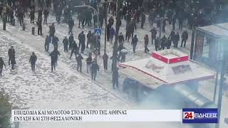 ΕΠΕΙΣΟΔΙΑ ΚΑΙ ΜΟΛΟΤΟΦ ΣΤΟ ΚΕΝΤΡΟ ΤΗΣ ΑΘΗΝΑΣ - ΕΝΤΑΣΗ ΚΑΙ ΣΤΗ ΘΕΣΣΑΛΟΝΙΚΗ