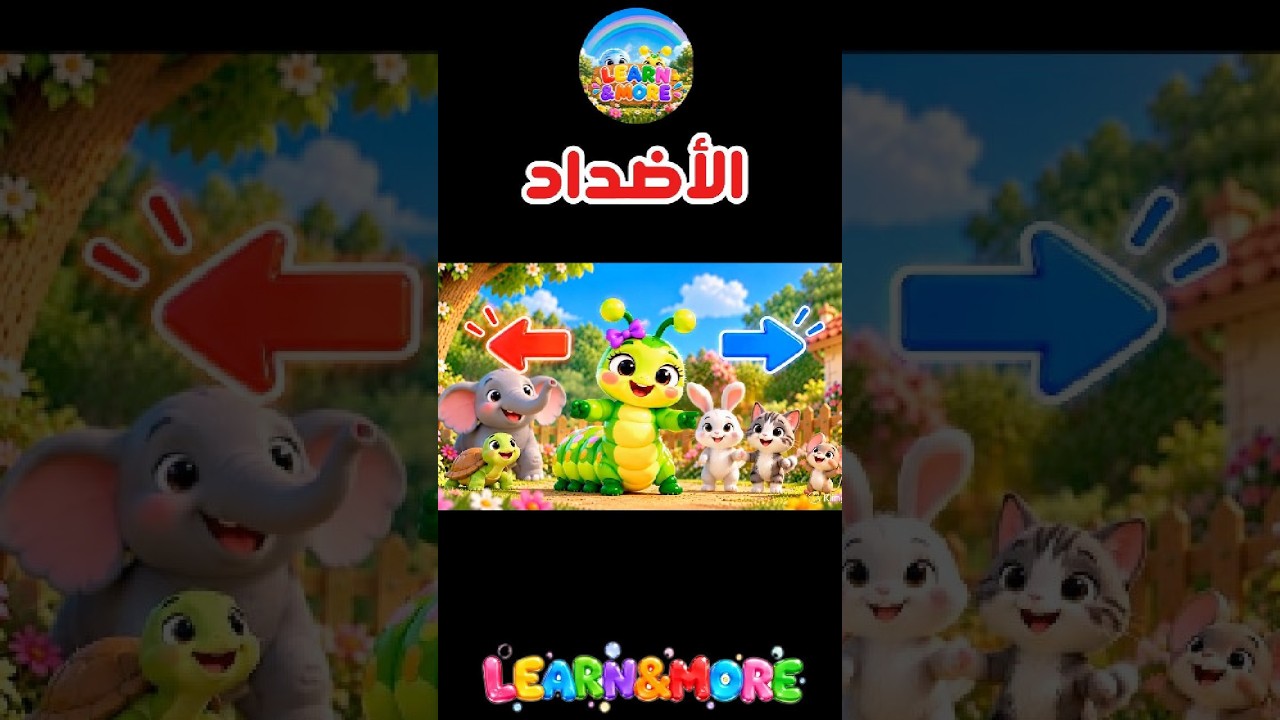 الأضداد في اللغة العربية #learnandmore #تعليم_الأطفال #kidslearning #kidssongs #لولو  #أغاني_أطفال