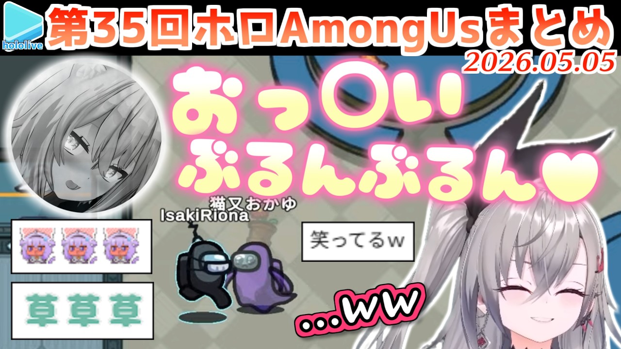 第35回ホロAmongus 各視点まとめ (全8試合)【2026.05.05/#無礼講アモアス/ホロライブ切り抜き】