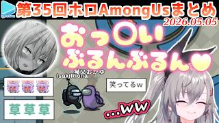 第35回ホロAmongus 各視点まとめ (全8試合)【2026.05.05/#無礼講アモアス/ホロライブ切り抜き】