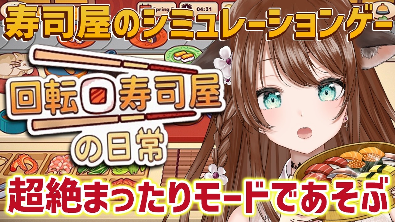 【 回転寿司屋の日常 】 おはなししたいしゲームもしたいの…… まったりお寿司を作るシミレーションゲーム!!!!🍣