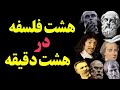 ۸ فلسفه در ۸ دقیقه درس هایی از ۸ فیلسوف بزرگ جهان 