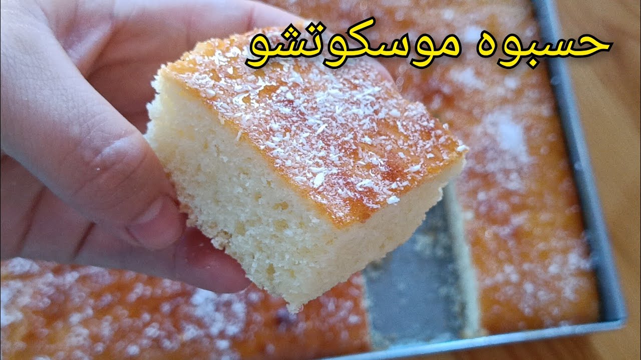 جديد كروكي السنيوة 3×3 حضرتهولهم هبلوا عليه حسبوه موسكوتشو 🔥😋بدون تعب سهل وسريع التحضير خفيف