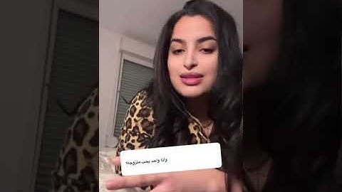 اجابات اسئلة جريئة ويش رايكم انت ؟!