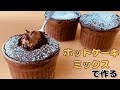【レンジで3分30秒で超簡単!】 ホットケーキミックスで作る! とろとろ濃厚フォンダンショコラの作り方