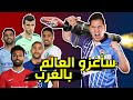 منتخب نجوم العرب 2020 !🔥(تخيلوا لو اجتمعنا في فريق واحد ؟😱)