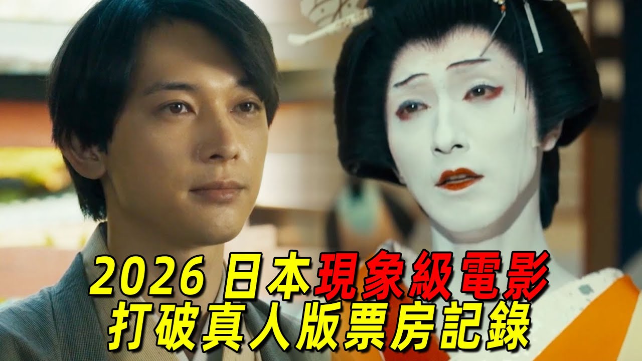 2026日本现象级神作！打破真人版电影票房记录！黑道少爷逆袭成为日本第一女形！一口气看完《国宝》