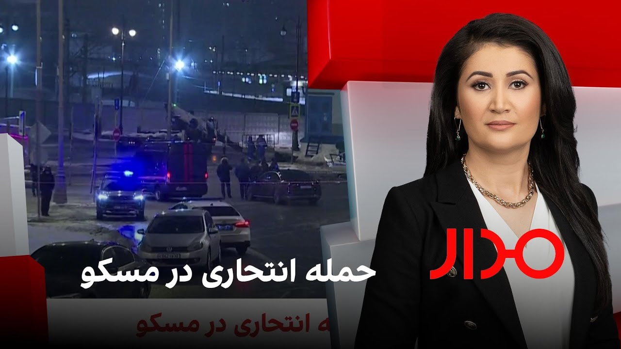 مدار: حمله انتحاری در مسکو