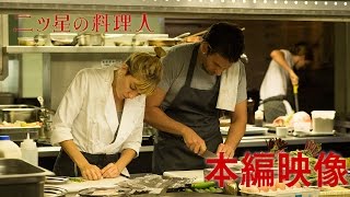 映画『二ツ星の料理人』本編映像「君が必要なんだー」