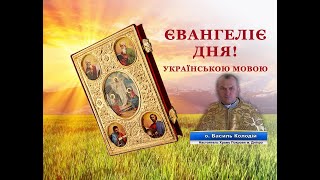 Євангеліє дня українською з розважаннями ✝️отець Василь Колодій