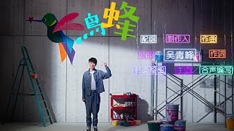 吳青峰〈蜂鳥〉Official MV（電視劇【我在北京等你】主題曲）