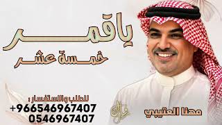 ياقمر خمسة عشر ـ مهنا العتيبي شيله ياقمر خمسة عشر نص الشهر طلتك طله جديد 2026 screenshot 1