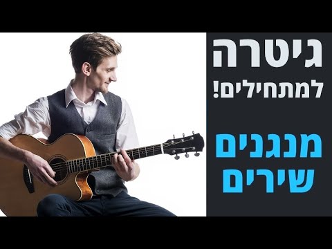 וִידֵאוֹ: כיצד ללמוד לנגן בגיטרה: הוראות שלב אחר שלב