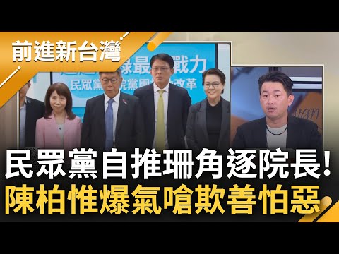 陳柏惟火力全開砲轟民眾黨! 談白營欲推黃珊珊角逐立院龍頭 分析痛批"就是個欺善怕惡的政黨" 怒嗆: 自詡新政治韓游誰適任竟分不出來?｜王偊菁 主持｜【前進新台灣 完整版】20240131｜三立新聞台