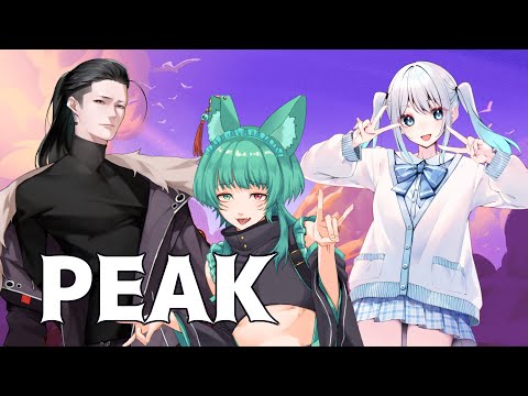 【 PEAK 】レッツゴー！よろしく【#vtuber 】