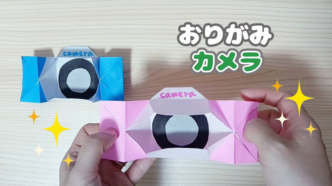 【折り紙】カメラの折り方☆ Origami camera