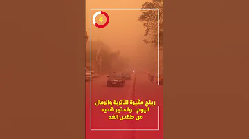 رياح مثيرة للأتربة والرمال اليوم وتحذير شديد من طقس الغد 