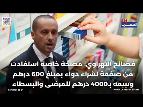 فضائح التهراوي مصحة خاصة استفادت من صفقة لشراء دواء بمبلغ 600 درهم وتبيعه ب4000 درهم للمرضى والبسطاء