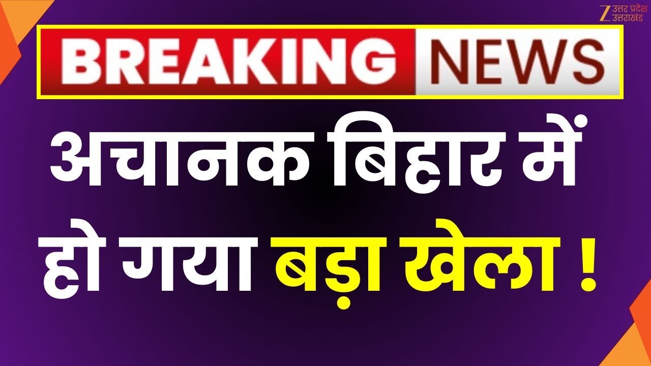 Breaking News Live : अचानक बिहार में हो गया बड़ा खेला ! | Nitish vs Tejashwi | RJD | JDU | Zee UPUK