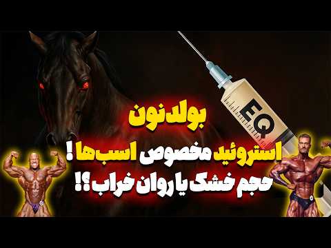 استروئیدی که به اسب میدن و بدنسازها می زنن بولدنون  واقعا ارزششو داره