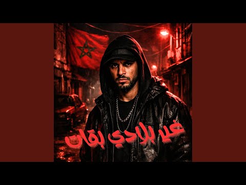 خيانة وشماتة أنا وبلادي كلام الشارع الحقيقي أنا 