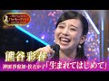 【ミュージカル女優・熊谷彩春🎤「生まれてはじめて」フル歌唱】関ジャニ∞のTheモーツァルト音楽王No.1決定戦