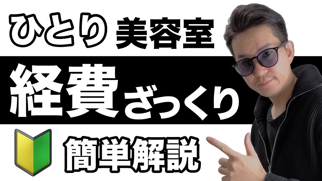 【独立開業】1人美容室の経費と売上バランスざっくり解説。