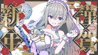 【新年配信】氷室うつろのあけましておめでとう実家配信