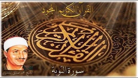 سورة التوبة - الشيخ محمد صديق المنشاوي 009
