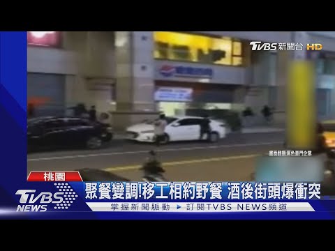 聚餐變調!移工相約野餐 酒後街頭爆衝突