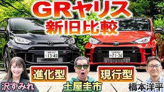 【初稿】新旧比較【 トヨタ GRヤリス 】土屋圭市がその進化を試乗検証！マイナーチェンジで馬力や内装 価格の変更点を橋本洋平 沢すみれが解説