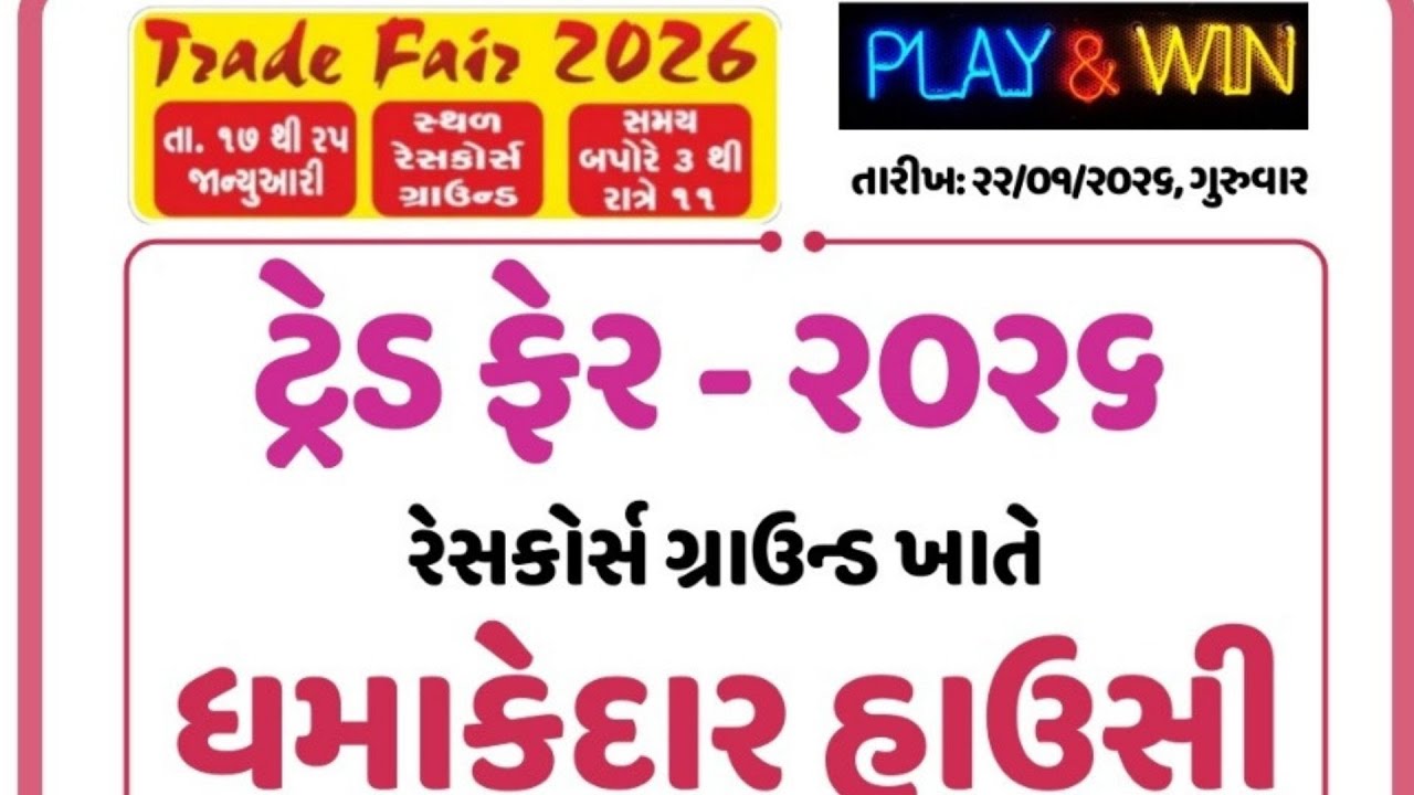 ટ્રેડ ફેર - ૨૦૨૬ રાજકોટ: બહેનો માટે ધમાકેદાર હાઉસી! 💃 | Trade Fair Rajkot Ladies Housie Game