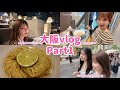 大阪vlog part1